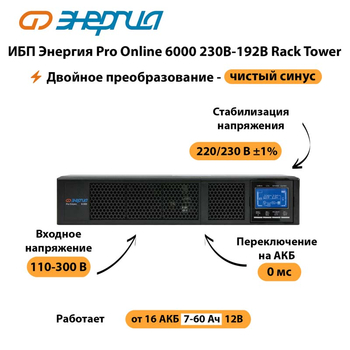 ИБП Энергия Pro Online  6000 230В-192В Rack Tower - ИБП и АКБ - Энергия ИБП Pro OnLine - . Магазин оборудования для автономного и резервного электропитания Ekosolar.ru в Воронеже