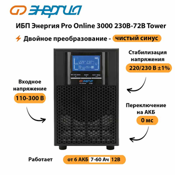 ИБП Энергия Pro Online   3000 230В-72В Tower - ИБП и АКБ - Энергия ИБП Pro OnLine - . Магазин оборудования для автономного и резервного электропитания Ekosolar.ru в Воронеже