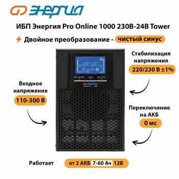 ИБП Энергия Pro Online 1000 230В-24В Tower - ИБП и АКБ - Энергия ИБП Pro OnLine - . Магазин оборудования для автономного и резервного электропитания Ekosolar.ru в Воронеже