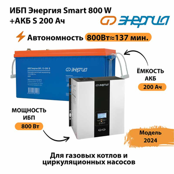 ИБП Энергия Smart 800W + АКБ S 200 Ач (800Вт - 137мин) - ИБП и АКБ - ИБП для насоса - . Магазин оборудования для автономного и резервного электропитания Ekosolar.ru в Воронеже