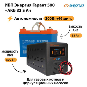 ИБП Энергия Гарант 500 + Аккумулятор S 33 Ач (300Вт - 46мин) - ИБП и АКБ - ИБП для котлов со встроенным стабилизатором - . Магазин оборудования для автономного и резервного электропитания Ekosolar.ru в Воронеже