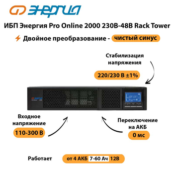 ИБП Энергия Pro Online  2000 230В-48В Rack Tower - ИБП и АКБ - Энергия ИБП Pro OnLine - . Магазин оборудования для автономного и резервного электропитания Ekosolar.ru в Воронеже