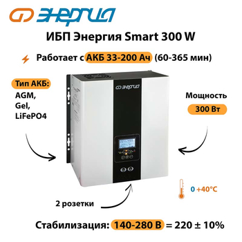 ИБП Энергия Smart 300W - ИБП и АКБ - Энергия ИБП Smart - . Магазин оборудования для автономного и резервного электропитания Ekosolar.ru в Воронеже