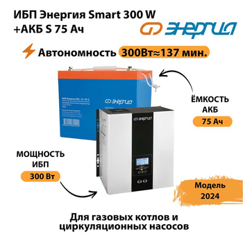 ИБП Энергия Smart 300W + АКБ S 75 Ач (300Вт - 137мин) - ИБП и АКБ - ИБП для квартиры - . Магазин оборудования для автономного и резервного электропитания Ekosolar.ru в Воронеже