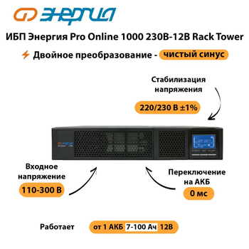 ИБП Энергия Pro Online  1000 230В-12В Rack Tower - ИБП и АКБ - Энергия ИБП Pro OnLine - . Магазин оборудования для автономного и резервного электропитания Ekosolar.ru в Воронеже