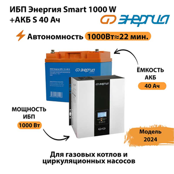 ИБП Энергия Smart 1000W + АКБ S 40 Ач (1000Вт - 22мин) - ИБП и АКБ - ИБП для квартиры - . Магазин оборудования для автономного и резервного электропитания Ekosolar.ru в Воронеже