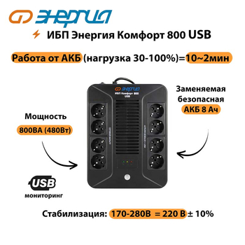 ИБП Комфорт 800 USB Энергия - ИБП и АКБ - Энергия ИБП Комфорт - . Магазин оборудования для автономного и резервного электропитания Ekosolar.ru в Воронеже