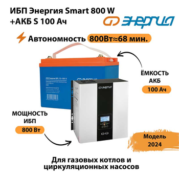 ИБП Энергия Smart 800W + АКБ S 100 Ач (800Вт - 68мин) - ИБП и АКБ - ИБП для насоса - . Магазин оборудования для автономного и резервного электропитания Ekosolar.ru в Воронеже