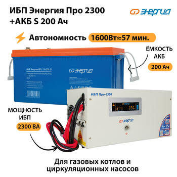 ИБП Энергия Про 2300 + Аккумулятор S 200 Ач (1600Вт - 57мин) - ИБП и АКБ - ИБП Энергия - ИБП для дома - . Магазин оборудования для автономного и резервного электропитания Ekosolar.ru в Воронеже