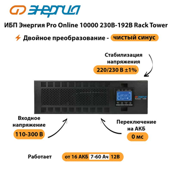 ИБП Энергия Pro Online 10000 230В-192В Rack Tower - ИБП и АКБ - Энергия ИБП Pro OnLine - . Магазин оборудования для автономного и резервного электропитания Ekosolar.ru в Воронеже