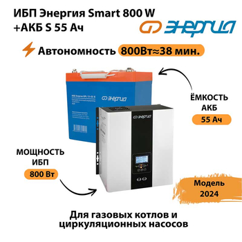 ИБП Энергия Smart 800W + АКБ S 55 Ач (800Вт - 38мин) - ИБП и АКБ - ИБП Энергия - ИБП для котлов с внешним аккумулятором - . Магазин оборудования для автономного и резервного электропитания Ekosolar.ru в Воронеже