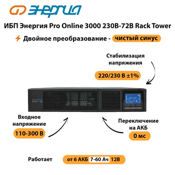 ИБП Энергия Pro Online  3000 230В-72В Rack Tower - ИБП и АКБ - Энергия ИБП Pro OnLine - . Магазин оборудования для автономного и резервного электропитания Ekosolar.ru в Воронеже