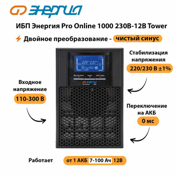 ИБП Энергия Pro Online 1000 230В-12В Tower - ИБП и АКБ - Энергия ИБП Pro OnLine - . Магазин оборудования для автономного и резервного электропитания Ekosolar.ru в Воронеже